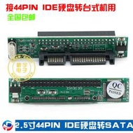 【快速出貨】 筆記本ide轉sata轉接卡 2.5寸44p ide轉sata 並列埠轉串口