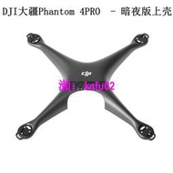 【現貨下殺】DJI大疆Phantom 4pro暗夜版上殼上蓋 精靈4P暗夜上殼原廠維修配件