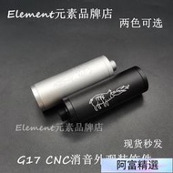 《實在購戶外》G17噴火豬帶字消音MST2011戰鬥大師英M1911 P4 消音器配件裝飾