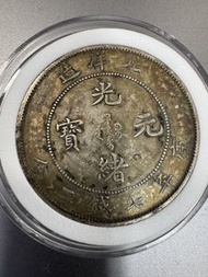 光緒元寶 34年七錢二分北洋造 銀幣保真