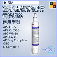 3M - 適用3M家用濾水器 | AP2-C405-SG C-Complete通用替換濾芯[平行進口]