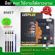 แบตเตอรี่ Redmi Note 10 Pro / POCO X3 GT BM57 งานLEEPLUS แบต Redmi Note 10 Pro / POCO X3 GT BM57 รับ