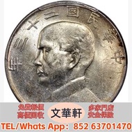 【文華軒】高價回收:孫像船洋民國23年壹圓 銀幣銀元，袁大頭袁世凱，中華民國三年壹圓，中華民國三年八年九年十年，孫中山中華民國開國紀念幣，孫大頭，帆船，小頭，江南省造，民國銀幣銀元，大清銀幣銀元，大清