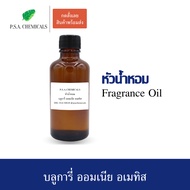 P.S.A.CHEMICALS หัวน้ำหอมเคาน์เตอร์แบรนด์ กลิ่นบลูการี่ ออมเนีย ขนาด 35 / 50 / 100 g ไม่ผสมแอลกอฮอล์ หัวเชื้อน้ำหอมเข้มข้น กลิ่นติดทนนาน