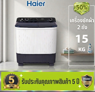 Haier เครื่องซักผ้า 2 ถัง 15 Kg รุ่น HTW150 [ รับประกัน 5 ปี ] มอเตอร์
