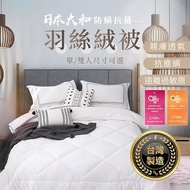 台灣製造 日本大和防蟎抗菌絲絨保暖被 (單人/雙人)
