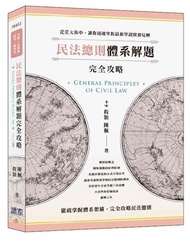 民法總則體系解題完全攻略