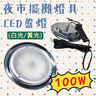 [Night Market/Stall Utensils] Night Market Lighting/Stall Lighting/Super Bright LED Light Panel 100W