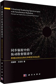 37.同步輻射中的振動散射能譜學：原理及其在生物化學研究中的應用（簡體書）