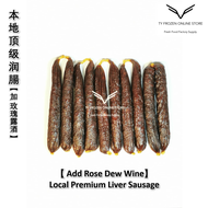 【Fresh Pack】-【顶级润肠 | Liver Sausage】本地润肠 Local Premium Grade Chinese Liver Sausage【5对 1包 | 5 Pairs 1 Pack】鲜润肠 腊肠 ~ Yun Cheong Lap Cheong (Non-Halal)