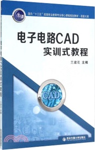 8433.電子電路CAD實訓式教程（簡體書）