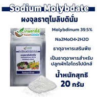 โซเดียมโมลิบเดต 20กรัม Sodium Molybdate ผงจุลธาตุโมลิบดินั่ม(Mo) 39.5% ธาตุอาหารสำหรับปลูกไฮโดรโปนิก