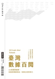 臺灣數據百閱—100個重要議題，從圖表開啟對話、培養公民思辨力 Re-lab團隊