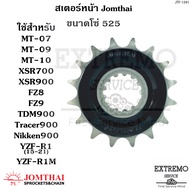 สเตอร์หน้า ใช้กับขนาดโซ่ 525 แบรนด์ Jomthai ของ Yamaha MT07 MT09 MT10 XSR700 XSR900 FZ8 FZ9 TDM900 T