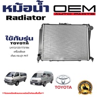 หม้อน้ำ TOYOTA HIACE LH112 125 173 184 เครื่องดีเซล หม้อน้ำรถยนต์ รถตู้หัวจรวจ เกียร์กระปุก(MT) 9161