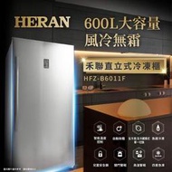 【傑克3C小舖】HERAN禾聯 HFZ-B6011F 600L 風冷無霜直立式冷凍櫃 非國際東元三洋日立大同聲寶LG
