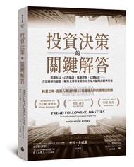 投資決策的關鍵解答：預測布局、心理偏誤、風險控制、心態紀律……苦思難解的謎題，順勢交易專家幫你向全球大師問出精準答案
