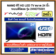 NANO HD LED TV ขนาด 24 นิ้ว  ระบบดิจิตอล รุ่น 24NDT5001 สามารถออกใบกำกับภาษีได้ ทีวี24นิ้ว