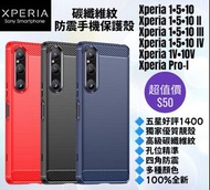 碳纖維紋防震手機保護殼 Sony Xperia 1 5 10 I II III IV V Pro-I XA plus XZ XZ1 XZ2 XZ3 Premium Phone Case 系列