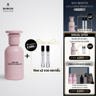 [รับฟรี  Textile 10ml x 2 ชิ้น] BOROM LOVE ME LOVE MY VANILLA SIZE 50 ml น้ำหอม BOROM กลิ่น เลิฟ มี 