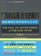廣告的沒落 公關的崛起：徹底顛覆營銷傳統的公關聖經(修訂版)（簡體書）