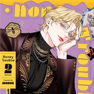 《Honey Trouble》漫畫 第 2 集（特裝版）