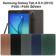 เคสฝาพับ ซัมซุง แท็ป เอ 2015 เอสเพ็น 8.0 พี355 Use For Samsung Galaxy Tab A 2015 With S Pen 8.0  P350/P355 Smart Case Foldable Cover Stand (8.0)