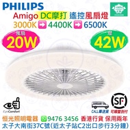 PHILIPS 飛利浦 Amigo DC Motor 遙控 風扇燈 20W 風扇 + 42W LED燈 3000K-4400K-6500K 實店經營 香港行貨 保用兩年