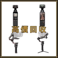 高價收購 手持摄影 DJI Osmo Pocket2 Pocket3/Ronin穩定器 DJI RS2 RS 3 Mini RS 3 Pro Ronin 2/Osmo Action2 Action3 
