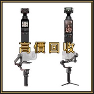 高價收購 手持摄影 DJI Osmo Pocket2 Pocket3/Ronin穩定器 DJI RS2 RS 3 Mini RS 3 Pro Ronin 2/Osmo Action2 Action3 Action4/Osmo Mobile se Mobile5 Mobile6/Ronin電影機/DJI Mic/DJI Transmission等