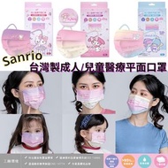 台灣製正版授權 Sanrio 親子醫療平面口罩 Hello Kitty / My Melody / Little Twins Star 口罩