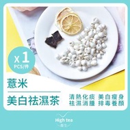 High tea養生 - 薏米美白祛濕茶 (1包*5g)