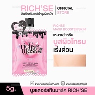() มาร์คแบบซอง ริซเซ่มาร์คบูสเตอร์สกิน Rich’se  booster ปริมาณ 5 กรัม skincare
