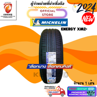MICHELIN 185/60 R15 Energy XM2+ ยางใหม่ปี 2024🔥 ( 1 เส้น) FREE!! จุ๊บยาง Premium (ลิขสิทธิ์แท้รายเดียว)