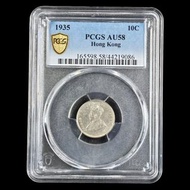 ✨【colonial珍品】1935年 喬治五世 香港一毫銀幣 PCGS AU58 超高評級！✨