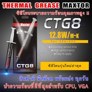 CTG8 4g ซิลิโคน ซีพียู ประสิทธิภาพสูงระบายความร้อน ซีพียู cpu gpu การ์ดจอ  ค่านำความร้อนสูงระดับบน 12.8W/mk  Maxtor thermal paste 4g 12.8W/mk พร้อมส่ง
