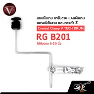 แขนจับฉาบ ขาจับฉาบ แคมจับฉาบ แครมป์จับฉาบ แกนทรงตัว Z ใช้กับฉาบ 6-10 นิ้ว Cymbal Clamp V TECH DRUM R