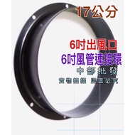 Taiwan Made Duct Adapter 6 inch Duct Connection Ring Duct Connection Ring 17cm 6 inch Air Outlet Fan