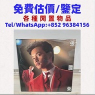 舊黑膠，黑膠，CD碟，卡式帶，張國榮，梅艷芳，張學友，劉德華，黎明，郭富城，王菲，鄧麗君，限量唱片，彩膠唱片，首批發行CD，早期港版碟，套裝收藏組 等等 歡迎黎咨詢！