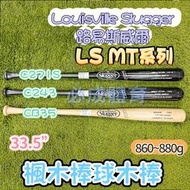 "必成體育" LS MT系列 楓木棒球木棒 33.5" 有挖洞 C271S C243 CB35 C381 楓木球棒 木棒