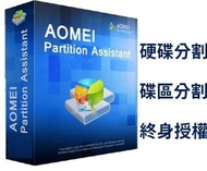 *堅持正版* AOMEI Partition Assistant Professional 磁碟分割專業版(一年內無限更新)