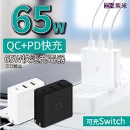 現貨 ZMI 紫米 65W快充版 三孔快速充電器 充電線 支援 PD／QC 快充 USB-C 可充Switch