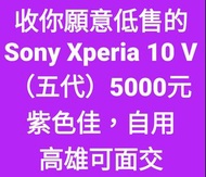 誠收Sony Xperia 10 V （五代）