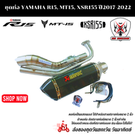 ชุดท่อ YAMAHA New R15 ชุดท่อ MT15 ชุดท่อ XSR155 ปี 2017-2022 +AK 14นิ้วเคฟล่า
