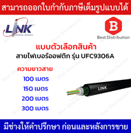 Link สายไฟเบอร์ออฟติก 6 Core Single Mode (OS2) Armored รุ่น UFC9306A ความยาว 100150200300 เมตร