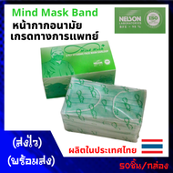 พร้อมส่ง แมส mind mask งานไทย  กล่องละ 50 ชิ้น