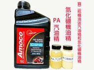 Amoco 4T 10W40 ESTER 奈米 多元 酯類 競技級 全合成 機車機油  10W50 5W50