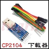 CP2104 Module Downloader, USB TO TTL, Serial Port Module, UART STC Flashing Cable
