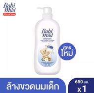 Babi Mild เบบี้ มายด์ น้ำยาล้างขวดนม และ จุกนม แบบขวด ขนาด 650 มล 1 ขวด