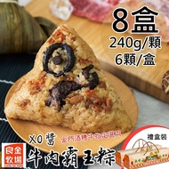 【良金牧場】 預購-XO醬牛肉霸王粽8盒(240g*6顆/盒)(端午節)